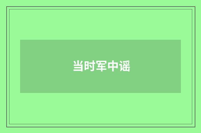 当时军中谣