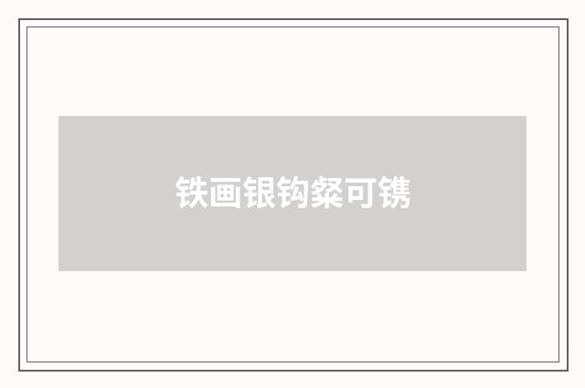 铁画银钩粲可镌