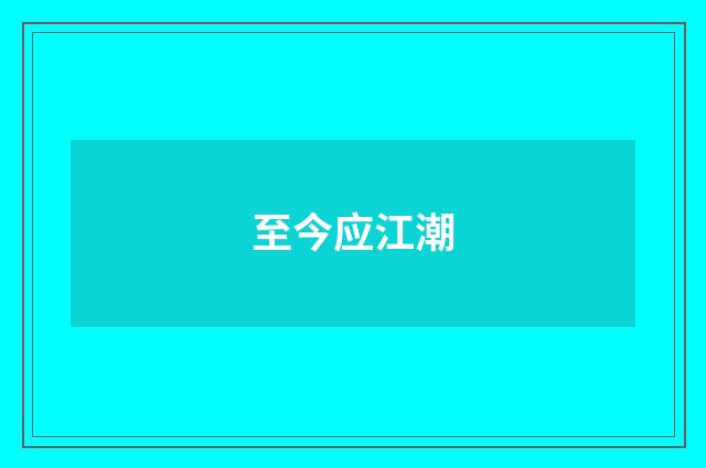 至今应江潮