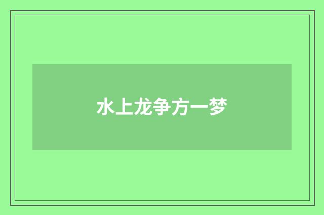 水上龙争方一梦