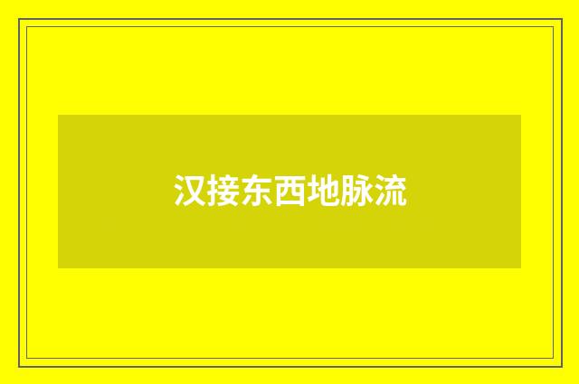 汉接东西地脉流