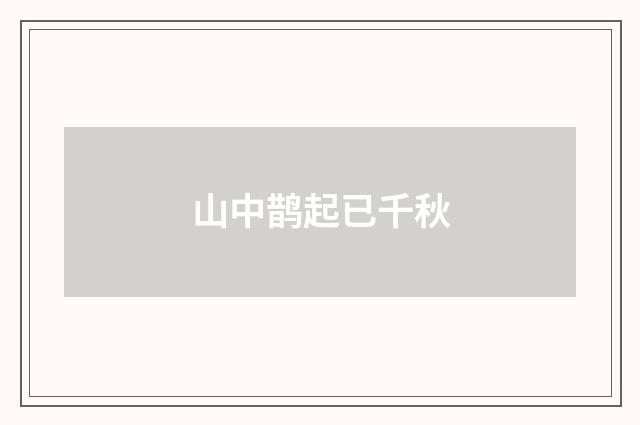 山中鹊起已千秋