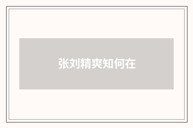 张刘精爽知何在