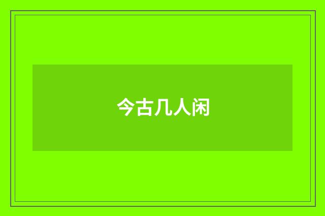 今古几人闲