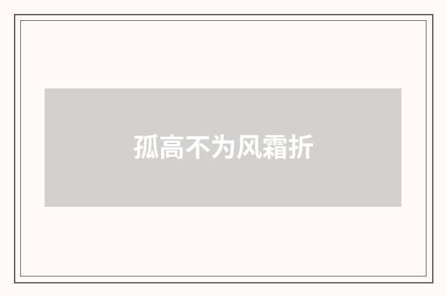 孤高不为风霜折