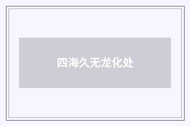 四海久无龙化处
