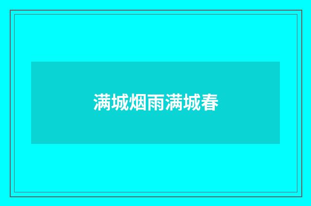 满城烟雨满城春
