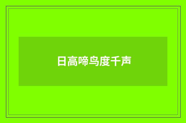 日高啼鸟度千声