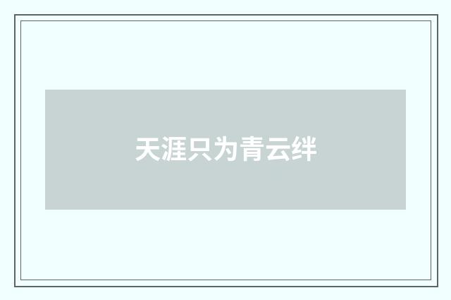 天涯只为青云绊