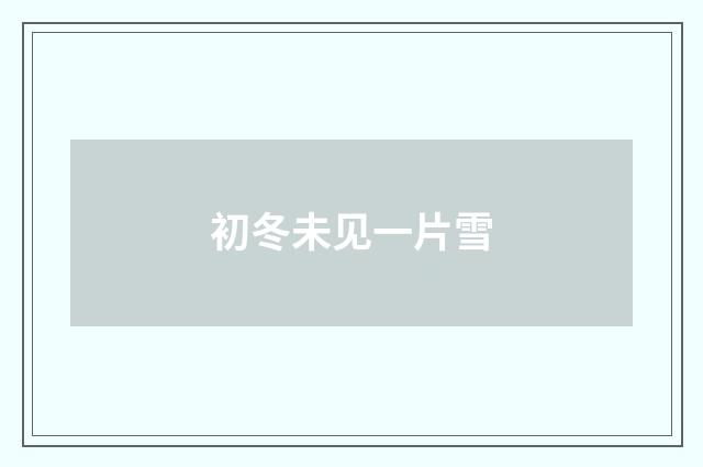 初冬未见一片雪