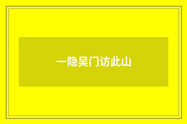 一隐吴门访此山
