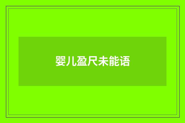 婴儿盈尺未能语