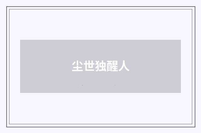 尘世独醒人