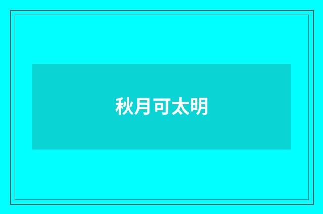秋月可太明