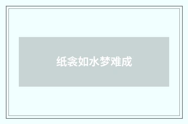 纸衾如水梦难成