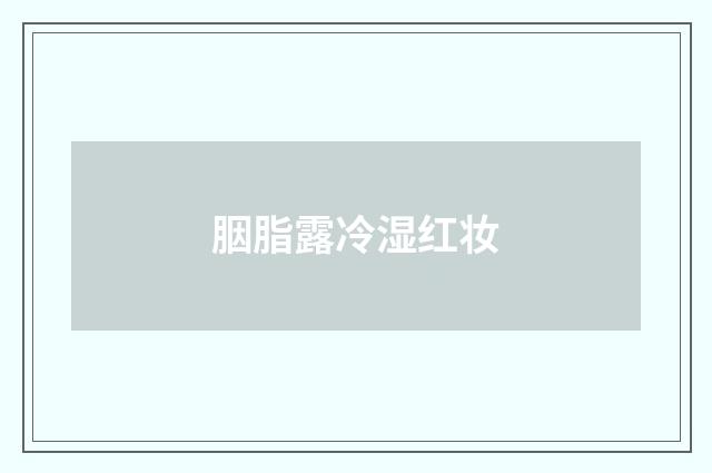 胭脂露冷湿红妆