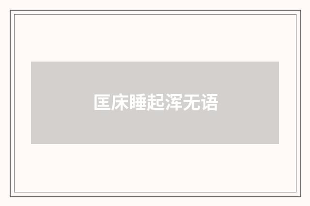 匡床睡起浑无语