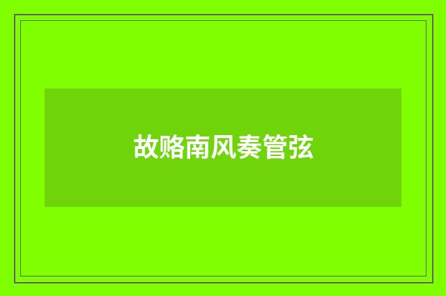 故赂南风奏管弦