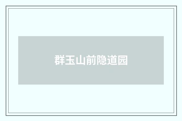 群玉山前隐道园