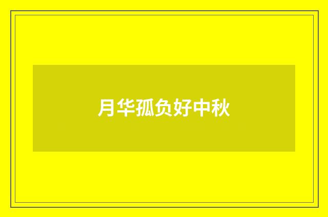 月华孤负好中秋