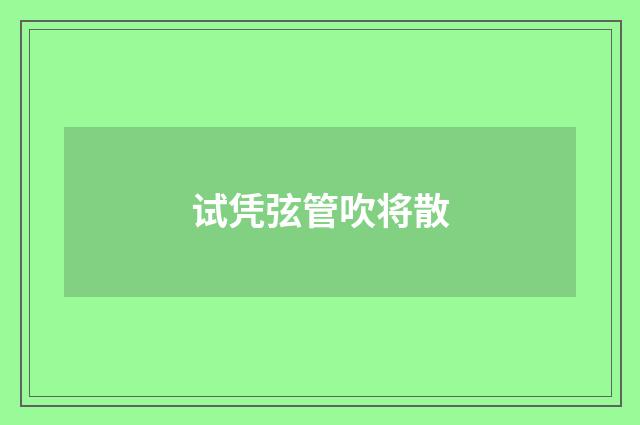 试凭弦管吹将散