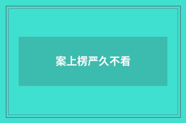 案上楞严久不看