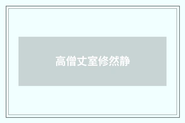 高僧丈室修然静