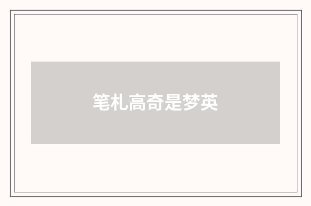 笔札高奇是梦英