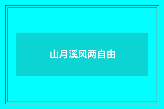 山月溪风两自由