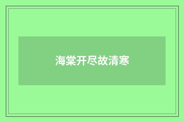 海棠开尽故清寒