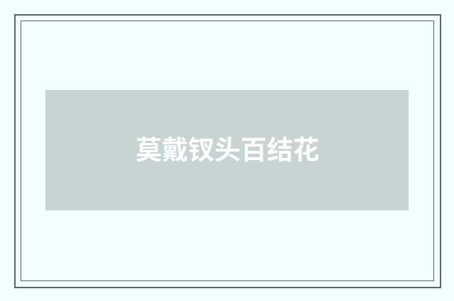 莫戴钗头百结花