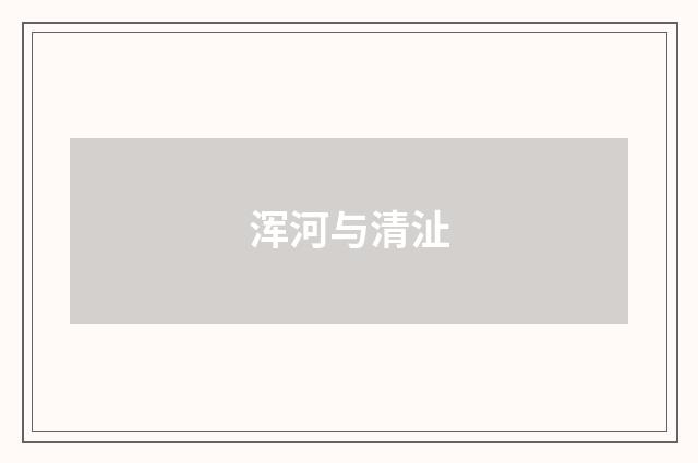浑河与清沚