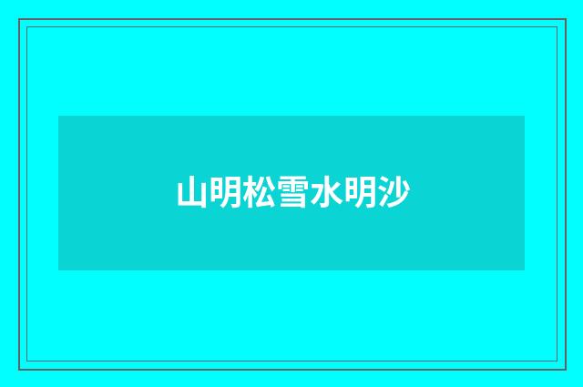 山明松雪水明沙