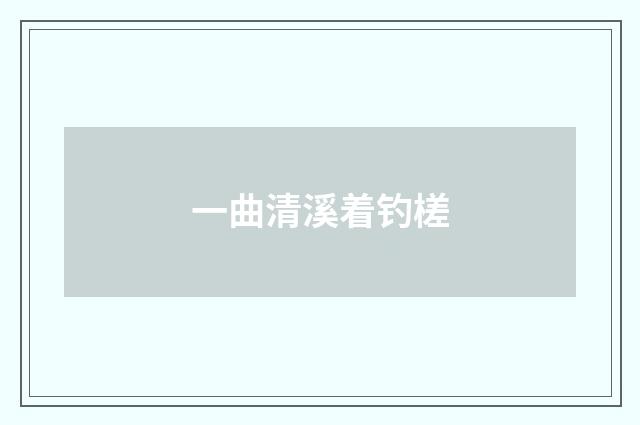 一曲清溪着钓槎