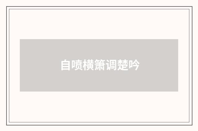 自喷横箫调楚吟