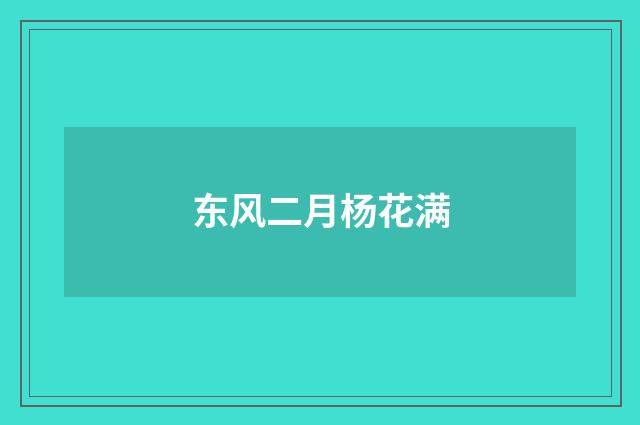 东风二月杨花满