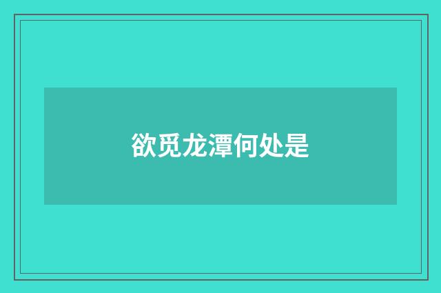 欲觅龙潭何处是