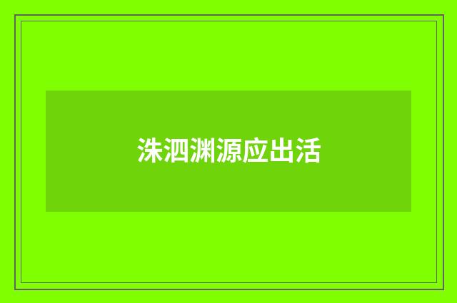 洙泗渊源应出活