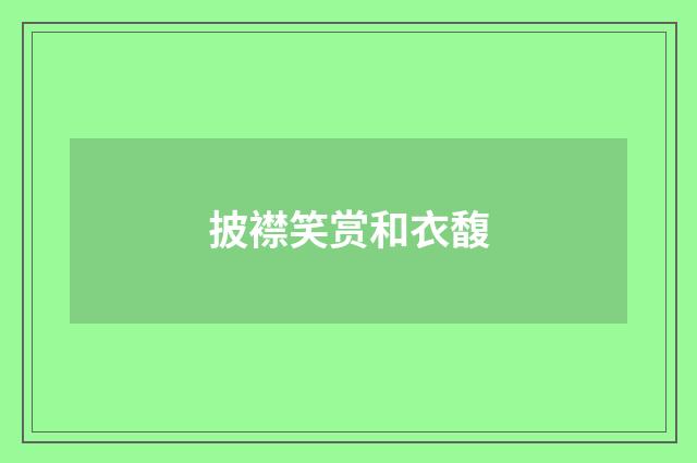 披襟笑赏和衣馥
