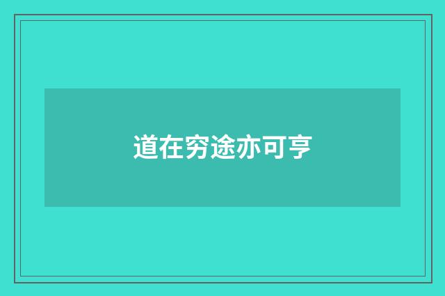 道在穷途亦可亨