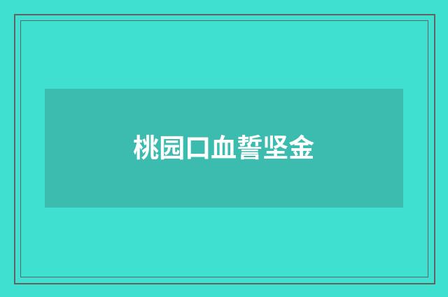 桃园口血誓坚金