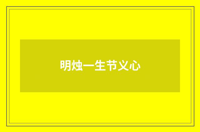 明烛一生节义心