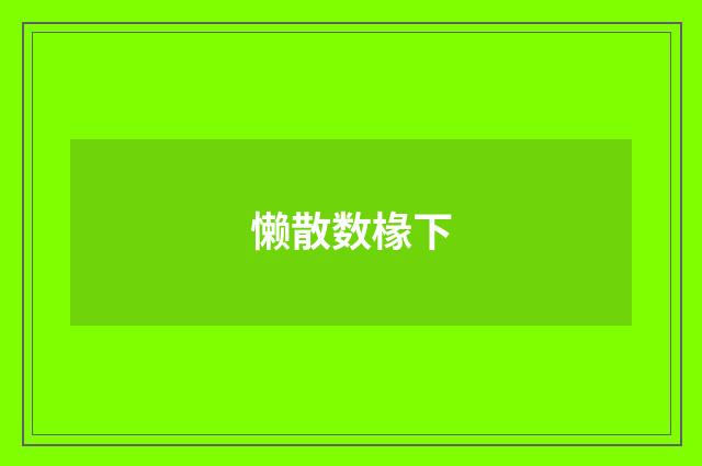 懒散数椽下