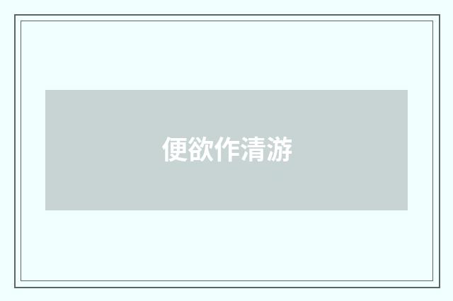 便欲作清游