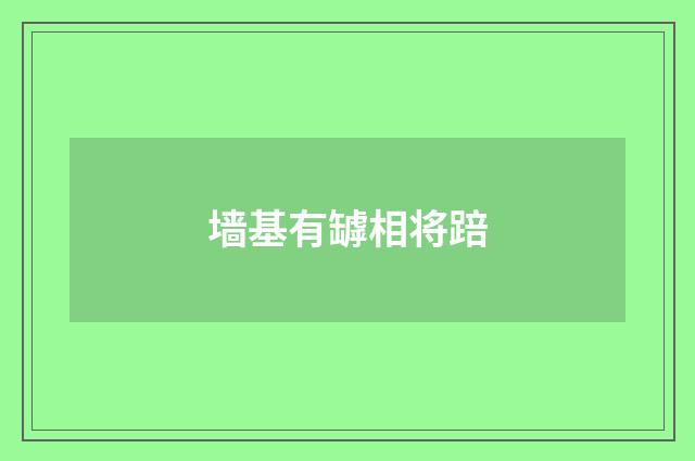 墙基有罅相将踣