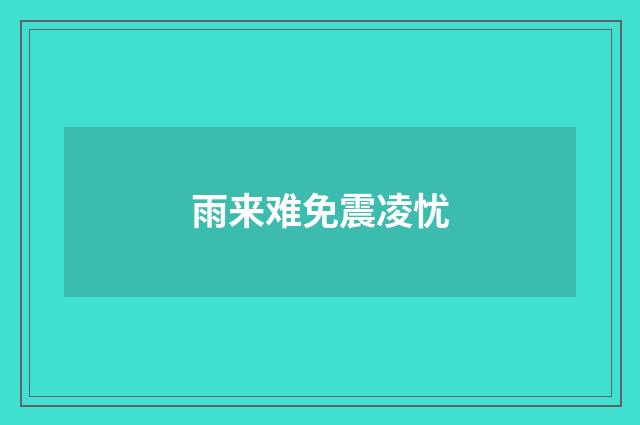 雨来难免震凌忧