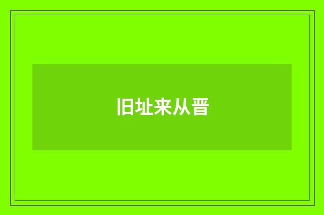 旧址来从晋