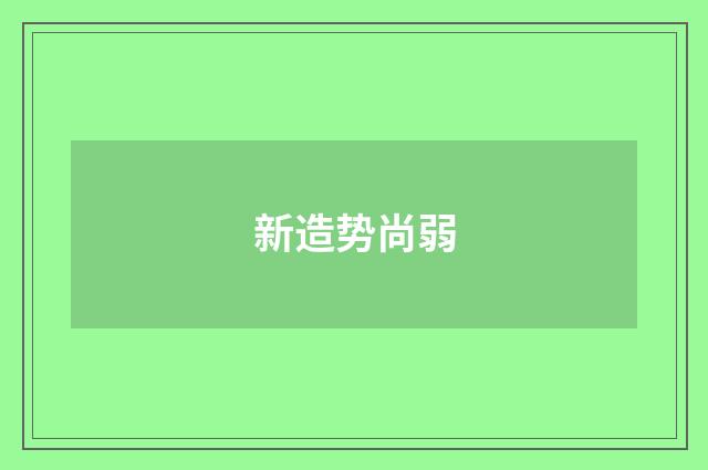 新造势尚弱