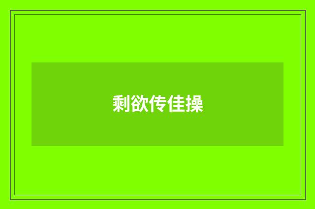 剩欲传佳操