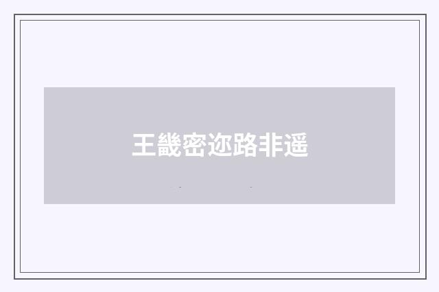 王畿密迩路非遥